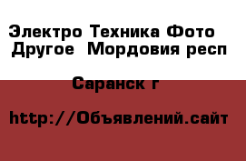 Электро-Техника Фото - Другое. Мордовия респ.,Саранск г.